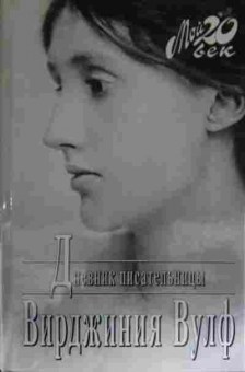 Книга Вулф В. Дневник писательницы, 11-14174, Баград.рф